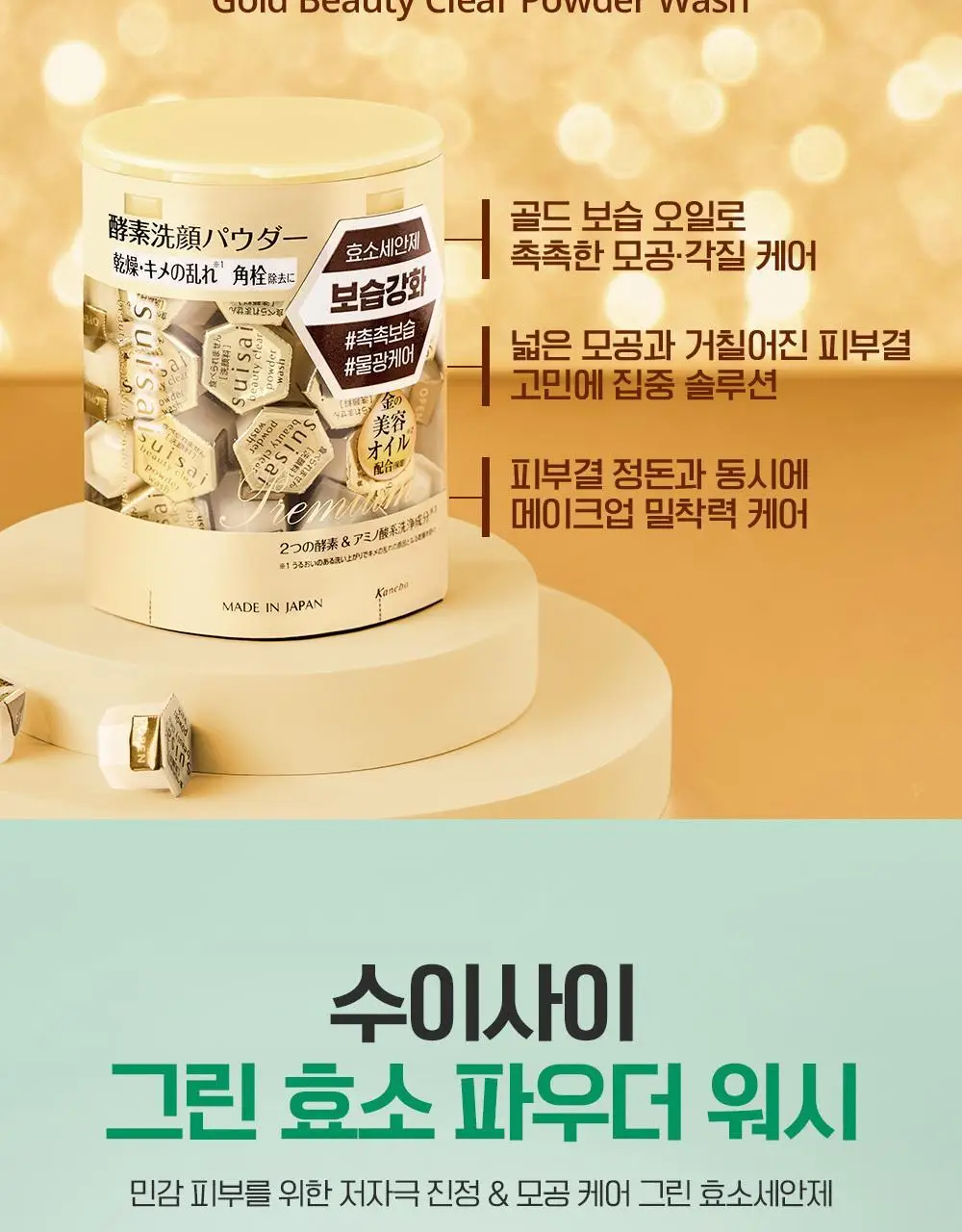 [깐달걀세안제] 수이사이 파우더 워시 6종 택1 (오리지널, 블랙, 골드, 그린, 핑크, 탄산 32p/15p/16p) 상세페이지 11